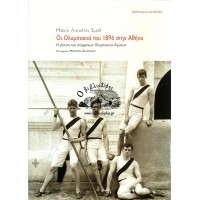 ΟΙ ΟΛΥΜΠΙΑΚΟΙ ΤΟΥ 1896 ΣΤΗΝ ΑΘΗΝΑ - Η ΓΕΝΕΣΗ ΤΩΝ ΣΥΓΧΡΟΝΩΝ ΟΛΥΜΠΙΑΚΩΝ ΑΓΩΝΩΝ